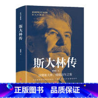 [正版]斯大林传书籍读懂斯大林吸取前车之鉴走正确发展道路 政治领袖人物有丰功伟业经验教训的伟人传记畅书籍销排行榜