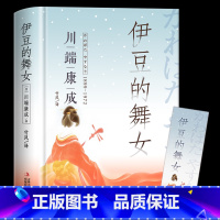 伊豆的舞女 [正版]精装版伊豆的舞女雪国作者诺贝尔文学奖得主川端康成文集50周年精选作品经典世界名著书籍书排行榜日本