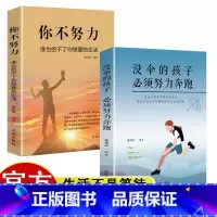 [正版]成功励志系列全2册 没伞的孩子必须努力奔跑+你不努力谁也给不了你想要的生活跑起来才有希望冲出雨水越过泥泞看到不