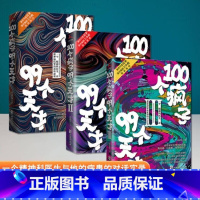 [正版]100个疯子99个天才全套三册 一个精神科医生与他的病患的对话实录心理学书