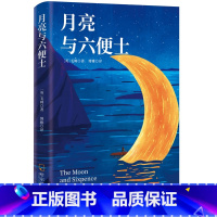 月亮与六便士 [正版]月亮与六便士书籍 毛姆原著精装版和六便士无删减珍藏版经典小说豆瓣阅读榜排行榜书籍书世界名著英文