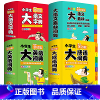 [全4册]大成语+大英语+大语文字典+大语文素材 小学通用 [正版]2024小学生大成语词典大全彩色本彩图版中小学 新版