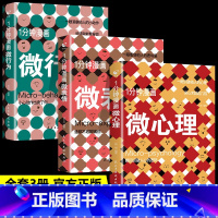 [3册]一分钟看破他人 [正版]1分钟漫画看透他人 微心理微表情微行为心理学微动作与生活解读分析人际交往关系读心术心理学