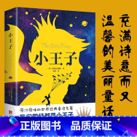 [正版]小王子书原著 完整版圣埃克苏佩里著中文全译本青少年中小学生六年级课外阅读书籍外国小说世界文学名著