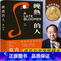 [正版]晚熟的人 莫言新书 朗读者第三期朗读书 诺贝尔文学奖获奖作者 从红高粱到晚熟的人从历史深处到当下现实现当代文学