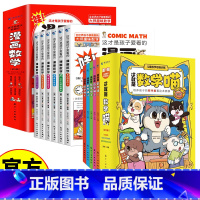 数学喵+漫画数学 [正版]这就是数学喵全5册+这才是孩子爱看的漫画数学 6-15岁儿童早教启蒙书小学生课外阅读科普读物趣