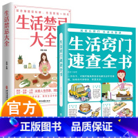 [正版]2册生活窍门速查全书生活禁忌大全生活百科窍门全知道现代家庭实用生活小窍门生活技巧日常生活医疗急救生活家具小妙招