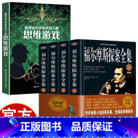 福尔摩斯全集+思维游戏 [正版]福尔摩斯探案全集全4册+ 破解福尔摩斯思维习惯·思维游戏 柯南道尔破案侦探悬疑推理小说青