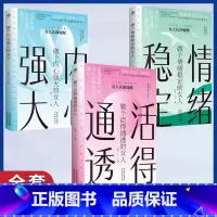 [3册]女性励志书籍 [正版]做个内心强大的女人+做个情绪稳定的女人+做个活得通透的女人全3册 大女人的素质小女人的情怀