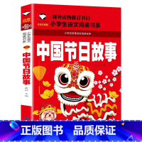 中国节日故事 [正版]小学生课外阅读书籍全29册 彩图注音版 小学生一二三年级语文课外必读世界经典儿童文学名著童话故事书