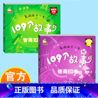 [2册]影响孩子一生的109个故事 [正版]全面成才听读故事-影响孩子一生的109个故事-情商EQ卷+IQ卷 109个小