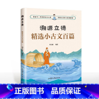 溯源立德一精选小古文百篇 小学通用 [正版]溯源立德:精选小古文百篇 小学生文言文 小学通用一读就懂易懂读趣全解 小故事