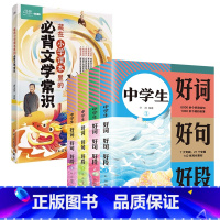 中学生好词好句好段+文学常识 小学通用 [正版]中学生好词 好句 好段(全4册)七八九年级高分范文精选 中考满分作文大全