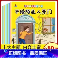 默认规格 [正版]全套10册 儿童自我保护绘本0-3-6岁 幼儿园安全意识教育系列绘本 安全启蒙早教书籍