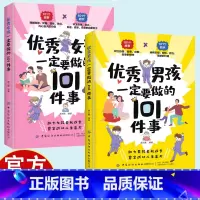 [2册]优秀男孩女孩一定要做的101件事 [正版]男孩女孩一定要做的101件事 给孩子父母的养育指南家庭教育孩子书籍 孩