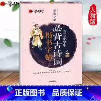 [正版]中小学生练字帖大全 必背古诗词 语文楷书练字本笔画笔顺同步练习册钢笔儿童描红硬笔书法写字帖一笔好字