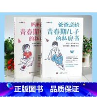 青春期女孩男孩书籍 [正版]家庭教育书2册 妈妈送给青春期女儿+爸爸送给青春期儿子的私房书