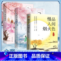 [3册]慢品人间烟火色+唐诗宋词 [正版]慢品人间烟火色 闲观万事岁月长原著经典诗词唯美句子经典合辑诗词品鉴赏析唯美诗