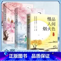 [3册]慢品人间烟火色+唐诗宋词 [正版]慢品人间烟火色 闲观万事岁月长原著经典诗词唯美句子经典合辑诗词品鉴赏析唯美诗