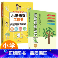 阅读理解公式法+阅读理解有方法 小学通用 [正版]小学语文阅读理解公式法 小学通用阅读理解解题方法 让也读理解不再难 集