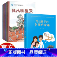 [6册]写给孩子的财商启蒙书 [正版]写给孩子的财商启蒙课 儿童财商教育书籍 精装插图绘本 中小学生财商思维课外书籍金融