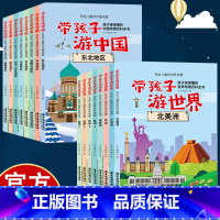 [2套16册]带孩子游世界+中国 [正版]带孩子游世界+带着孩子游中国 少儿地理科普百科全书 课外读物科普类启蒙书 儿童