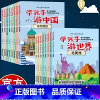 [2套16册]带孩子游世界+中国 [正版]带孩子游世界+带着孩子游中国 少儿地理科普百科全书 课外读物科普类启蒙书 儿童