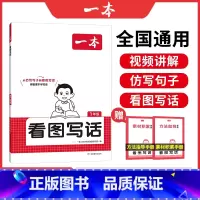看图写话 小学一年级 [正版]2024年新品看图写话看图写话专项训练小学语文一二年级专项练习基础提高从仿写句子到看图写话