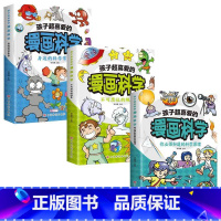 孩子超喜爱的漫画科学系列全3册 [正版]孩子超喜爱的漫画科学系列全3册- 你必须知道的科学原理 不可思议的现象 身边的科