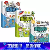 孩子超喜爱的漫画科学系列全3册 [正版]孩子超喜爱的漫画科学系列全3册- 你必须知道的科学原理 不可思议的现象 身边的科