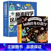 原来科学这么有趣(全6册)) [正版]原来科学这么有趣(全6册)培养孩子观察力科学思维趣味故事三四五六年级百科全书这就是