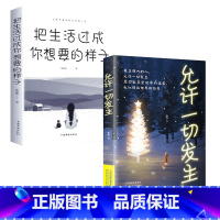 成长励志书籍 2册 [正版]成长励志书籍 2册 把生活过成你想要的样子邢群麟著 正能量成长励志青春文学自律书提升自己的气