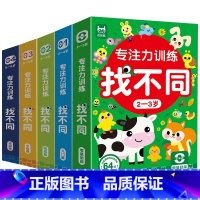 专注力训练找不同2-8岁5册 [正版]专注力训练找不同2-8岁 科学分级从简到难 可反复擦写 控笔训练 手眼协调 左右脑