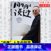 [正版]刚刚说过 50岁郭德纲分享人生感悟,“逆袭”人生的智慧 刚刚好!人这辈子,啥时候开窍都不晚