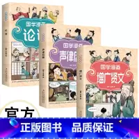 [3册]国学漫画 [正版]国学漫画 漫画插图 诙谐易懂 注释注解 加深记忆 增广贤文 声律启蒙 论语