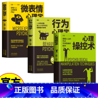 心理学3册 [正版]心理操控术+行为心理学+微表情心理学 读懂他人小动作背后隐藏着的秘密 掌握人心的艺术 引领思维的航向