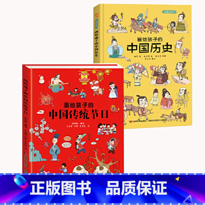 中国节日+历史 [正版]画给孩子的中国历史 画给孩子的中国神话 画给孩子中国传统节日 精装彩绘本地图里的上下五千年孩子拿