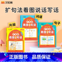 [99%家长的选择]词语+句子+片段(共3本) 小学通用 [正版]2024汉知简幼小衔接看图写话词语句子片段 加词扩句法