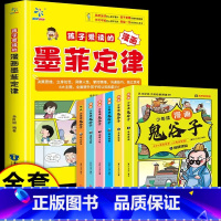 墨菲定律+鬼谷子(全七册) [正版]孩子爱读的漫画墨菲定律青少年版 3-16岁孩子读得懂的漫画心理学孩子不可不知的心理学