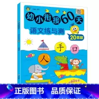 语文练与测 小学通用 [正版]全套3册幼小衔接60天拼音数学语文练与测20套题一日一练专项训练 语文+数学+拼音