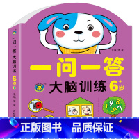 一问一答大脑训练6岁 小学通用 [正版]问一答大脑训练书 2-6岁 幼儿园早教益智书籍大脑思维开发训练书 一问一答