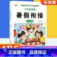 无颜色 四升五 [正版]小学生英语暑假衔接4升5