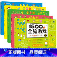 [5册]1500个全脑游戏 [正版]1500个全脑游戏全5册 幼儿图书 早教书 智力开发 儿童思维逻辑训练书 一年级阶梯