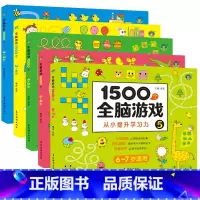 [5册]1500个全脑游戏 [正版]1500个全脑游戏全5册 幼儿图书 早教书 智力开发 儿童思维逻辑训练书 一年级阶梯