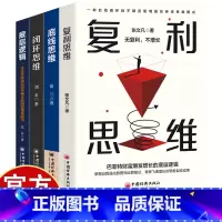 [4册]逻辑思维 [正版]逻辑思维觉醒 4册 复利思维 通过不断地积累和努力,实现个人的指数级增长 底层逻辑思维自我实现