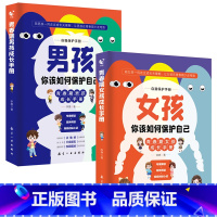 [2册]青春期男孩+女孩成长手册 [正版]青春期男孩女孩成长手册 你改如何保护自己 写给青春期男孩女孩的成长指导书