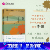 我的阿勒泰 [正版]我的阿勒泰 李娟散文成名作和代表作 遥远的向日葵地原生态记录阿勒泰地区生活点滴 阿勒泰精灵的歌唱远行