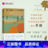 我的阿勒泰 [正版]我的阿勒泰 李娟散文成名作和代表作 遥远的向日葵地原生态记录阿勒泰地区生活点滴 阿勒泰精灵的歌唱远行