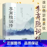 谁以锦瑟奏哀弦:李商隐诗传 [正版]李商隐诗传谁以锦瑟奏哀弦 中古古诗词赏析浪漫古诗词古代文学唐诗赏析文学修养静心书籍李