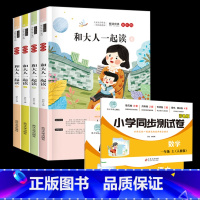 [全套6本]一年级上册课外书+语数同步试卷 [正版]和大人一起读 快乐读书吧一年级上册全套4册一年级阅读课外书必读注音课